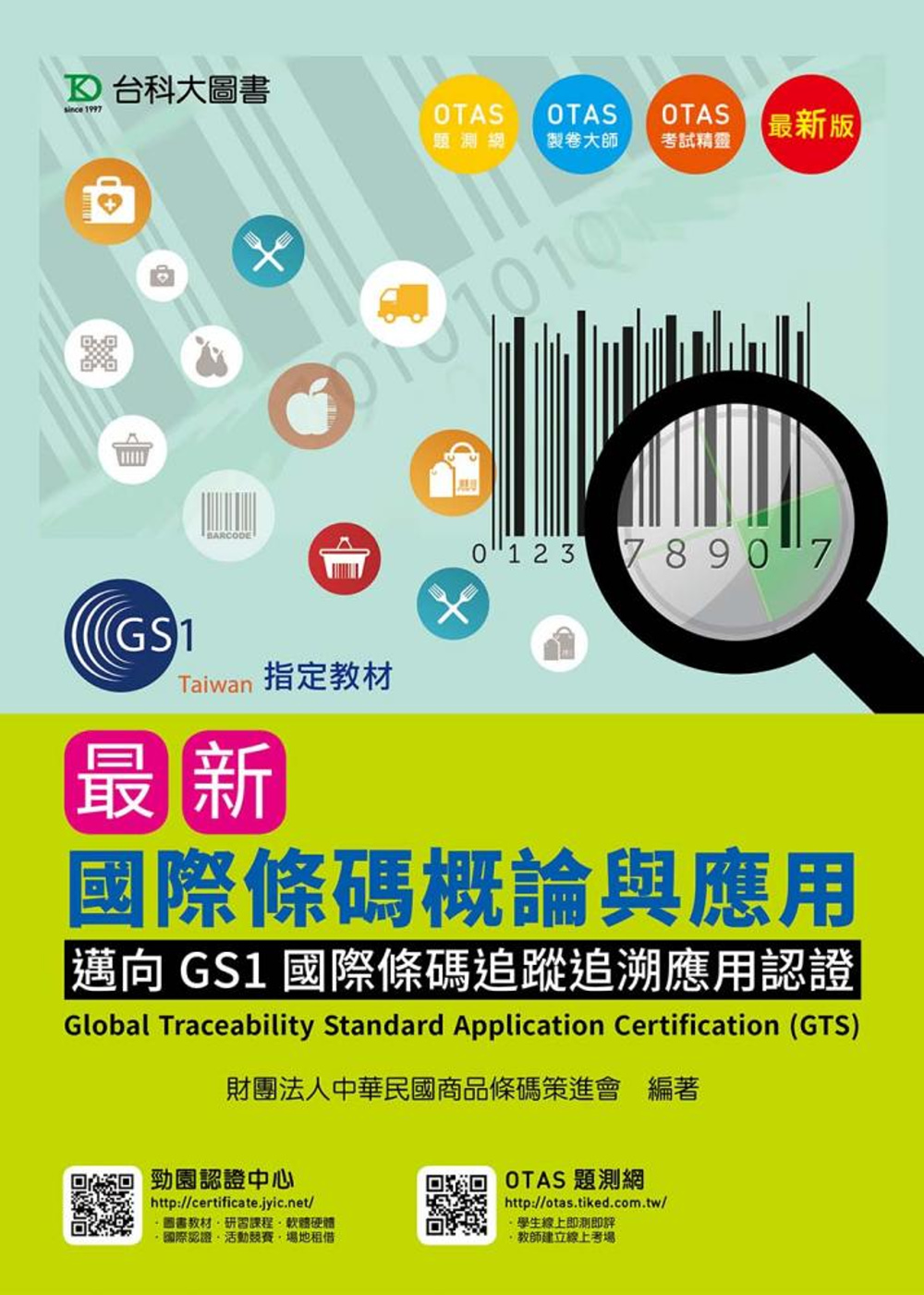 最新國際條碼概論與應用-邁向GS1國際條碼追蹤追溯應用認證 Global Traceability Standard Application Certification (GTS)-最新版-附贈O