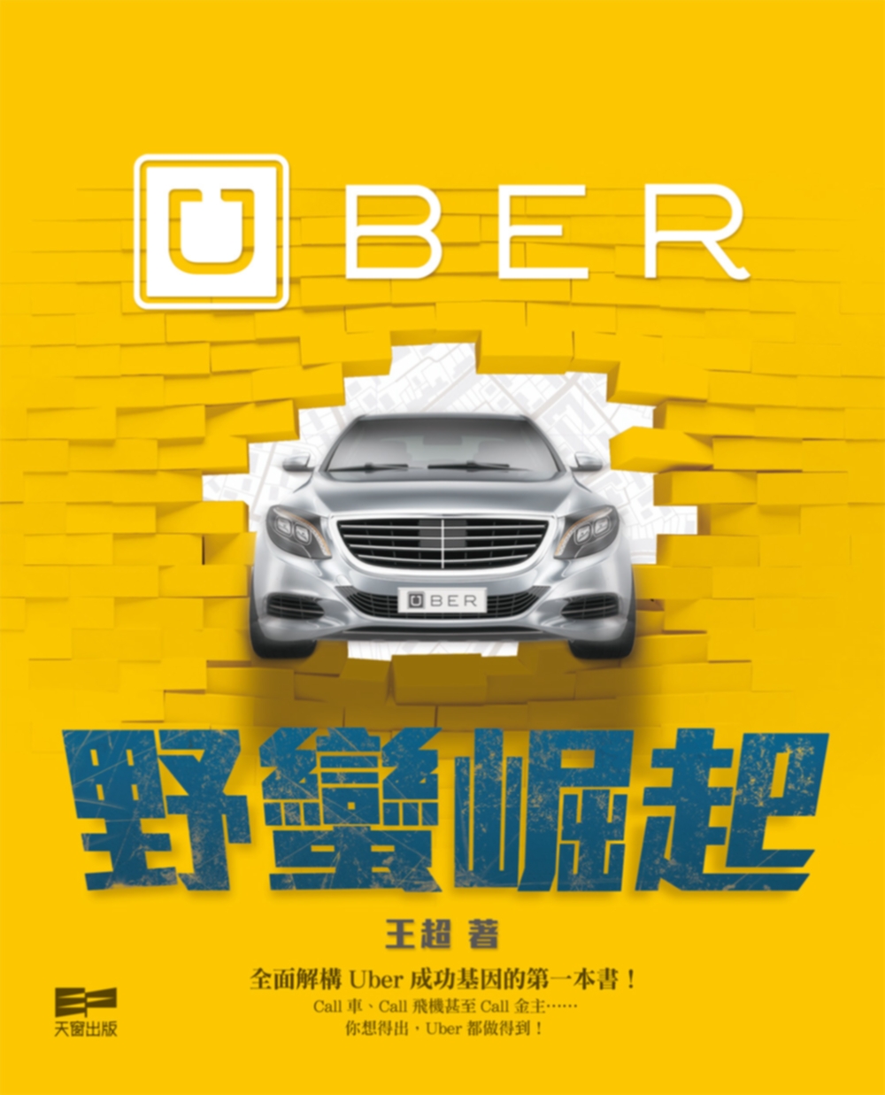 Uber野蠻崛起