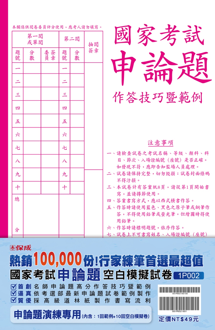 國家考試申論題作答技巧暨範例、空白模擬試卷<保成>