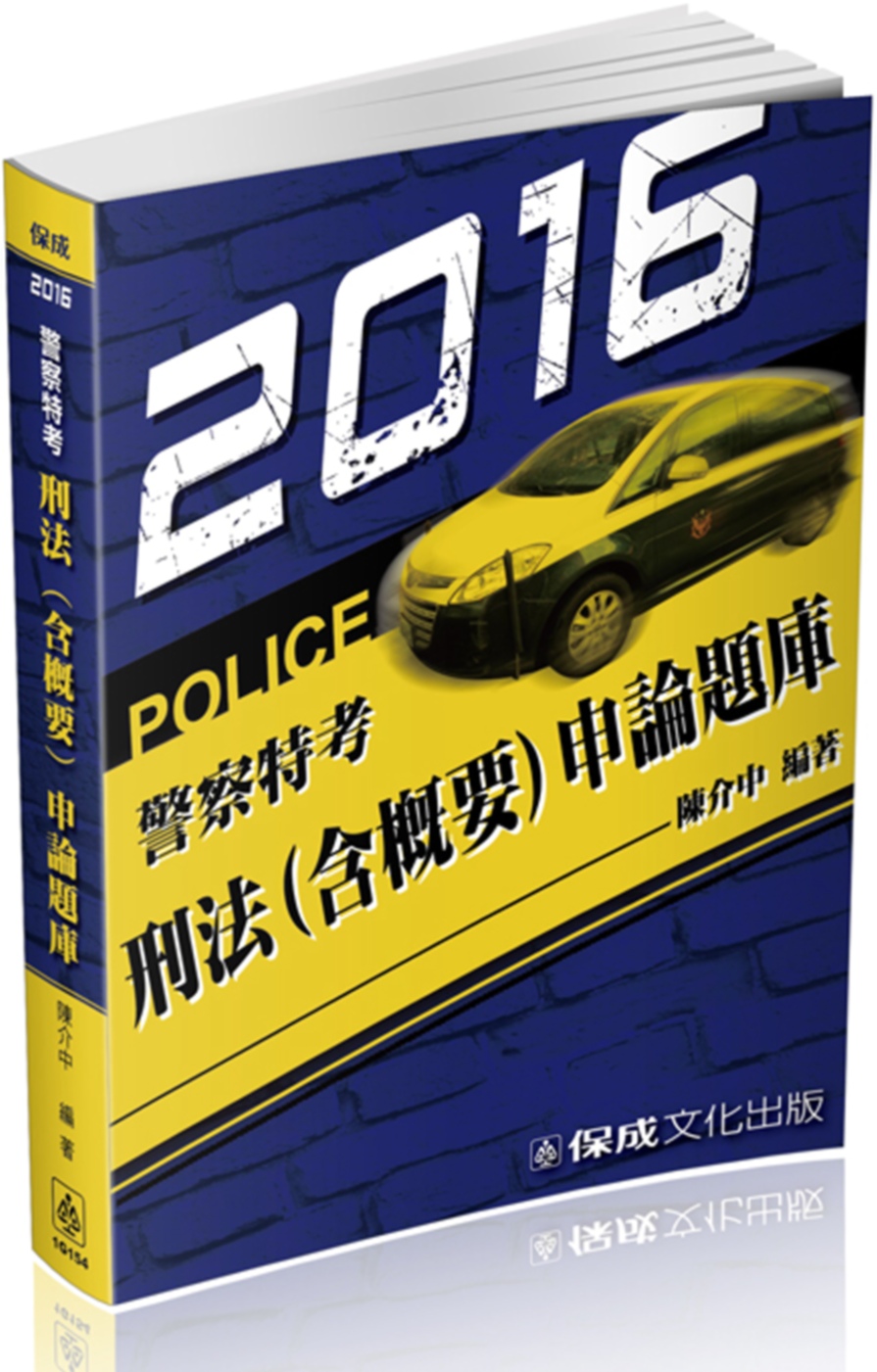 刑法(含概要)申論題庫：2016警察特考<保成>