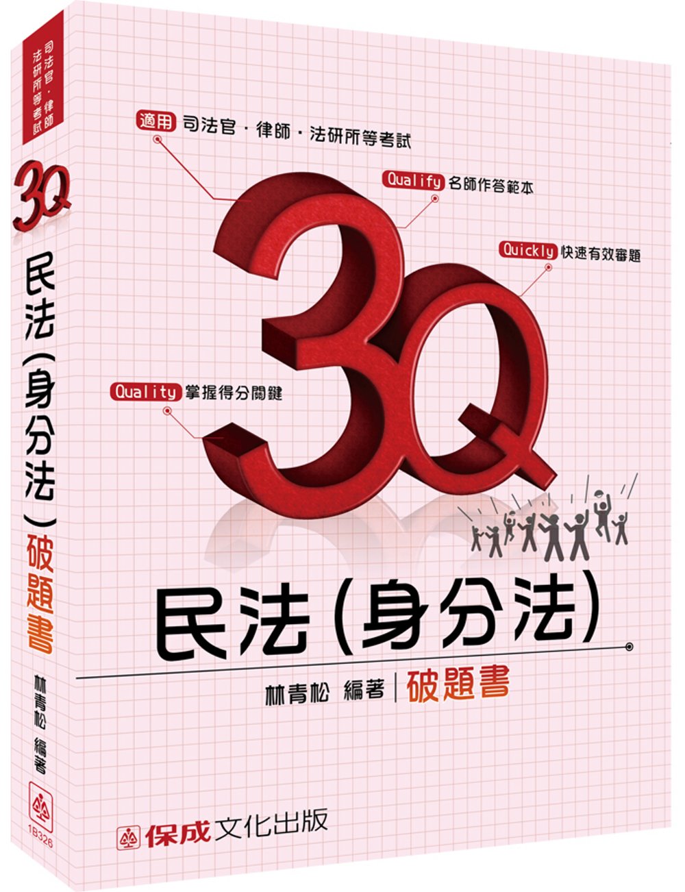 3Q民法(身分法)-破題書-2016司法官.律師.法研所<保成>