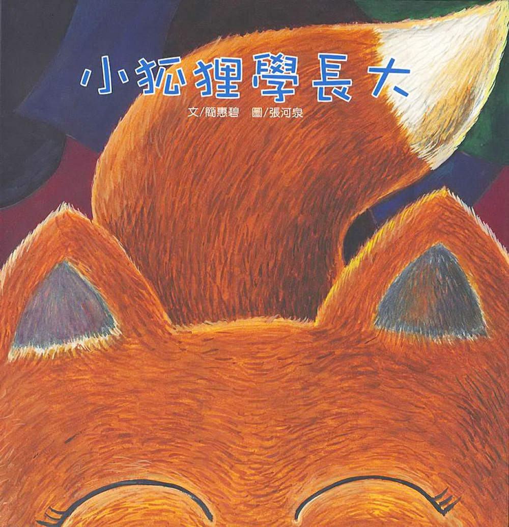 小狐狸學長大(書+CD)(中英對照)(精裝)