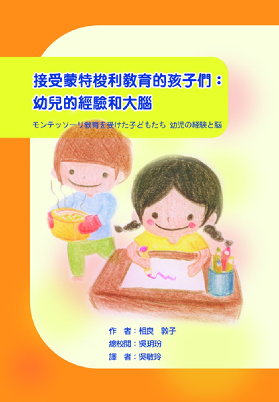 接受蒙特梭利教育的孩子們：幼兒的經驗和大腦