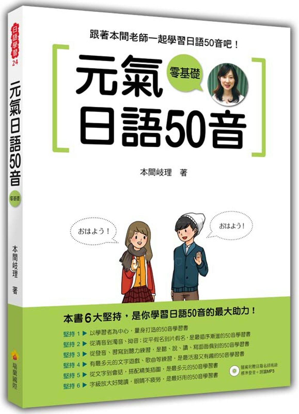 元氣日語50音(隨書附贈日籍名師親錄標準發音＋朗讀MP3)