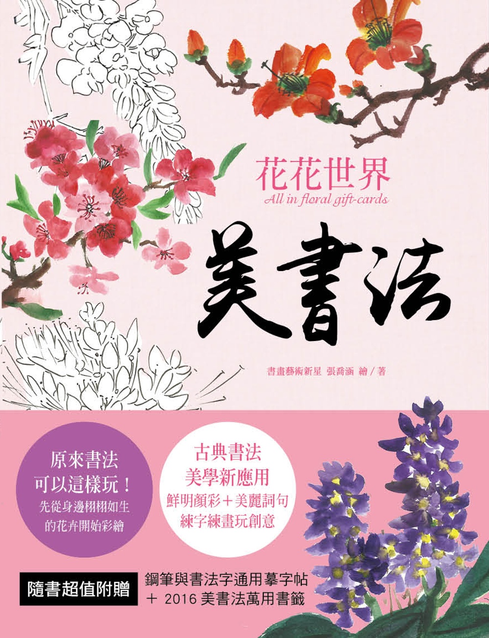 美書法：花花世界 All in Floral Cards