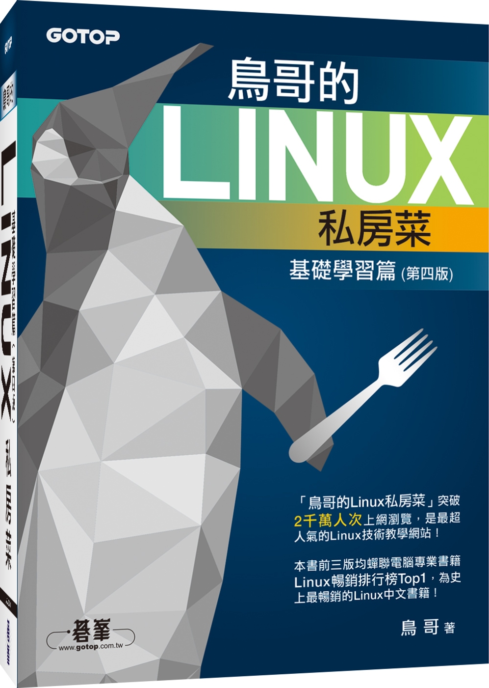 ►GO►最新優惠► 【書籍】鳥哥的Linux私房菜：基礎學習篇(附DVD一片)(第四版)