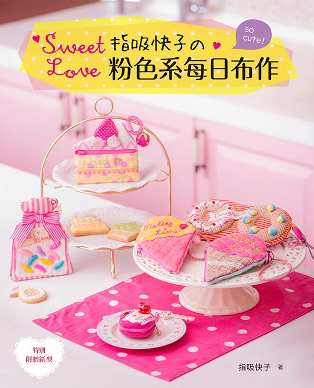 Sweet Love!指吸快子的粉色系每日布作