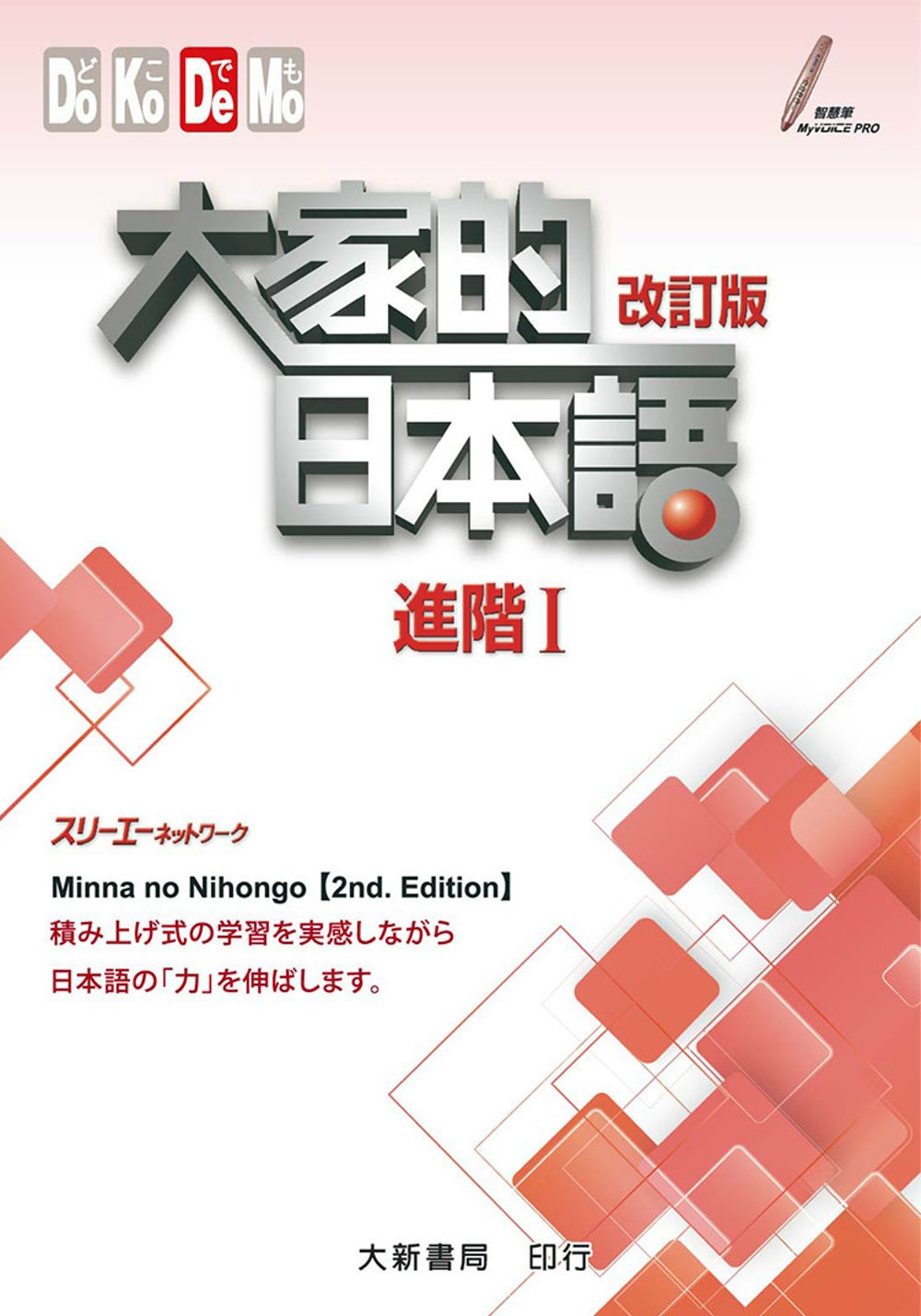 大家的日本語 進階Ⅰ 改訂版（附各課會話・問題有聲CD一片）