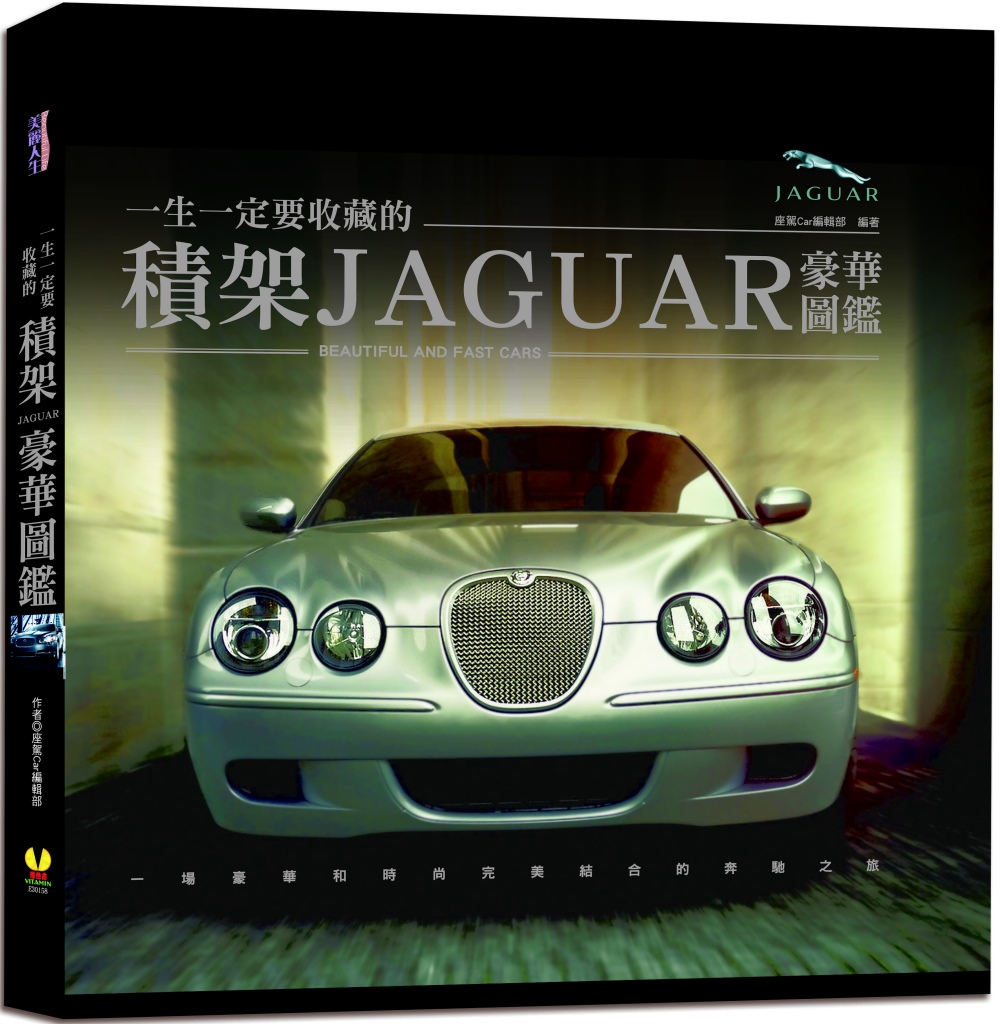 一生一定要收藏的積架JAGUAR豪華圖鑑：全臺唯一，完整介紹積架車型、性能測試、獨家工藝技術、賽車運動和未來發展