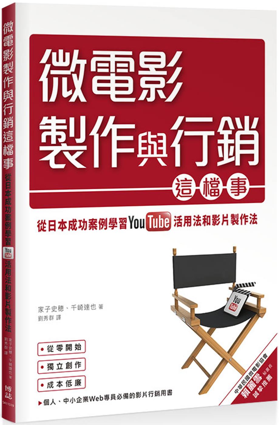 ►GO►最新優惠► 【書籍】微電影製作與行銷這檔事：從日本成功案例學習YouTube活用法與影片製作法