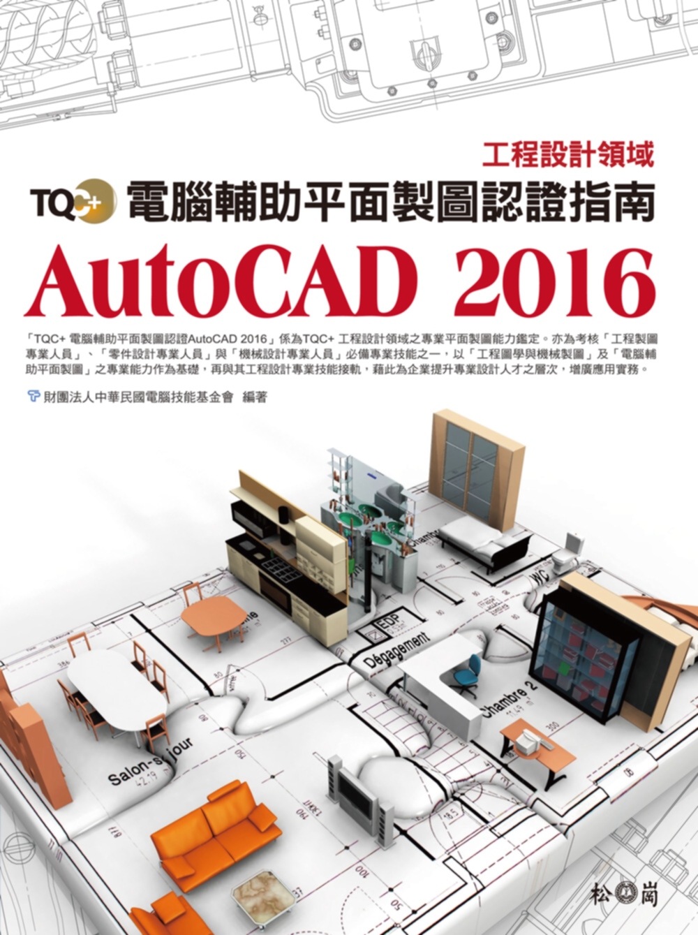 TQC+ 電腦輔助平面製圖認證指南 AutoCAD 2016(附CD)