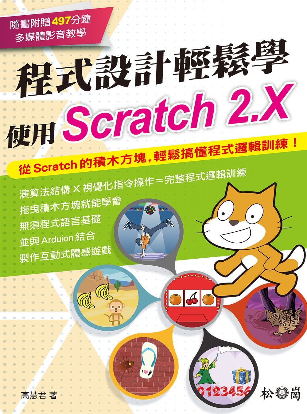 ►GO►最新優惠► 【書籍】程式設計輕鬆學：使用Scratch 2.X(附贈影音教學DVD)