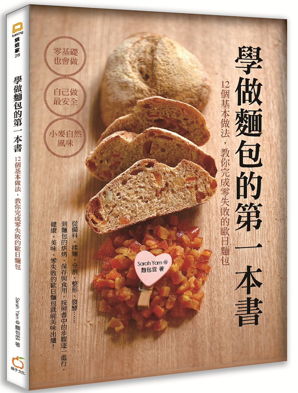 學做麵包的第一本書：12個基本做法，教你完成零失敗的歐日麵包