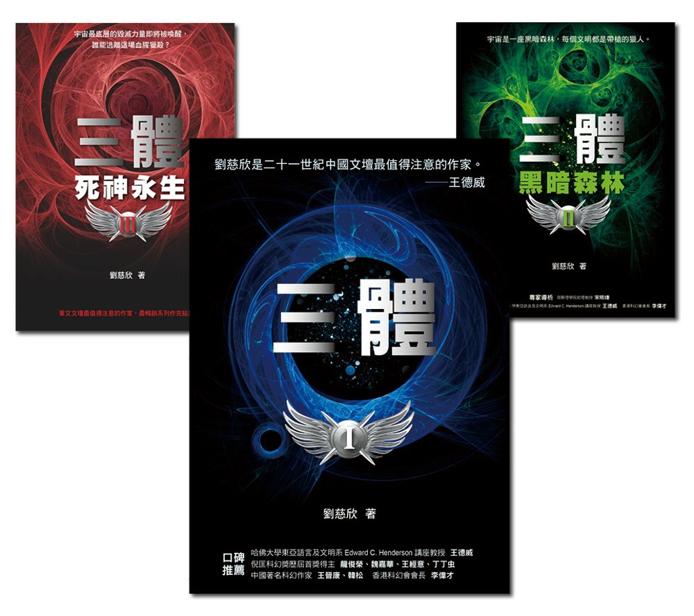 華人第一人雨果獎得主：《三體》系列