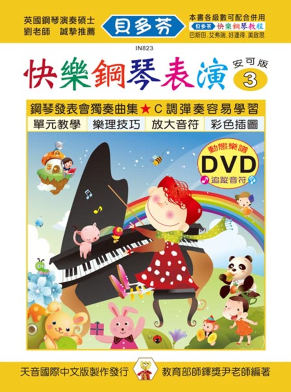 <貝多芬>快樂鋼琴表演教本3+動態樂譜DVD