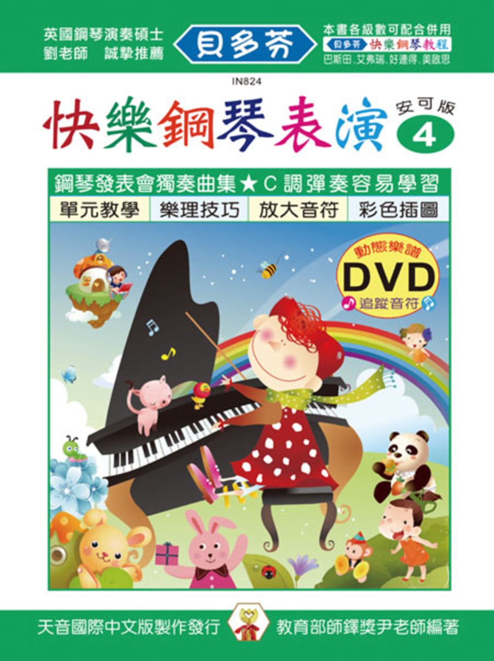 <貝多芬>快樂鋼琴表演教本4+動態樂譜DVD