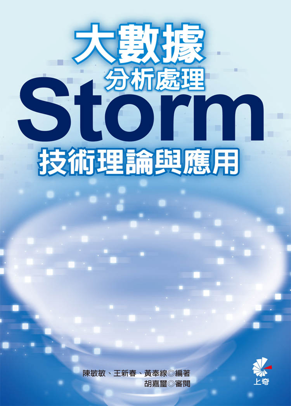 大數據分析處理：Storm技術理論與應用