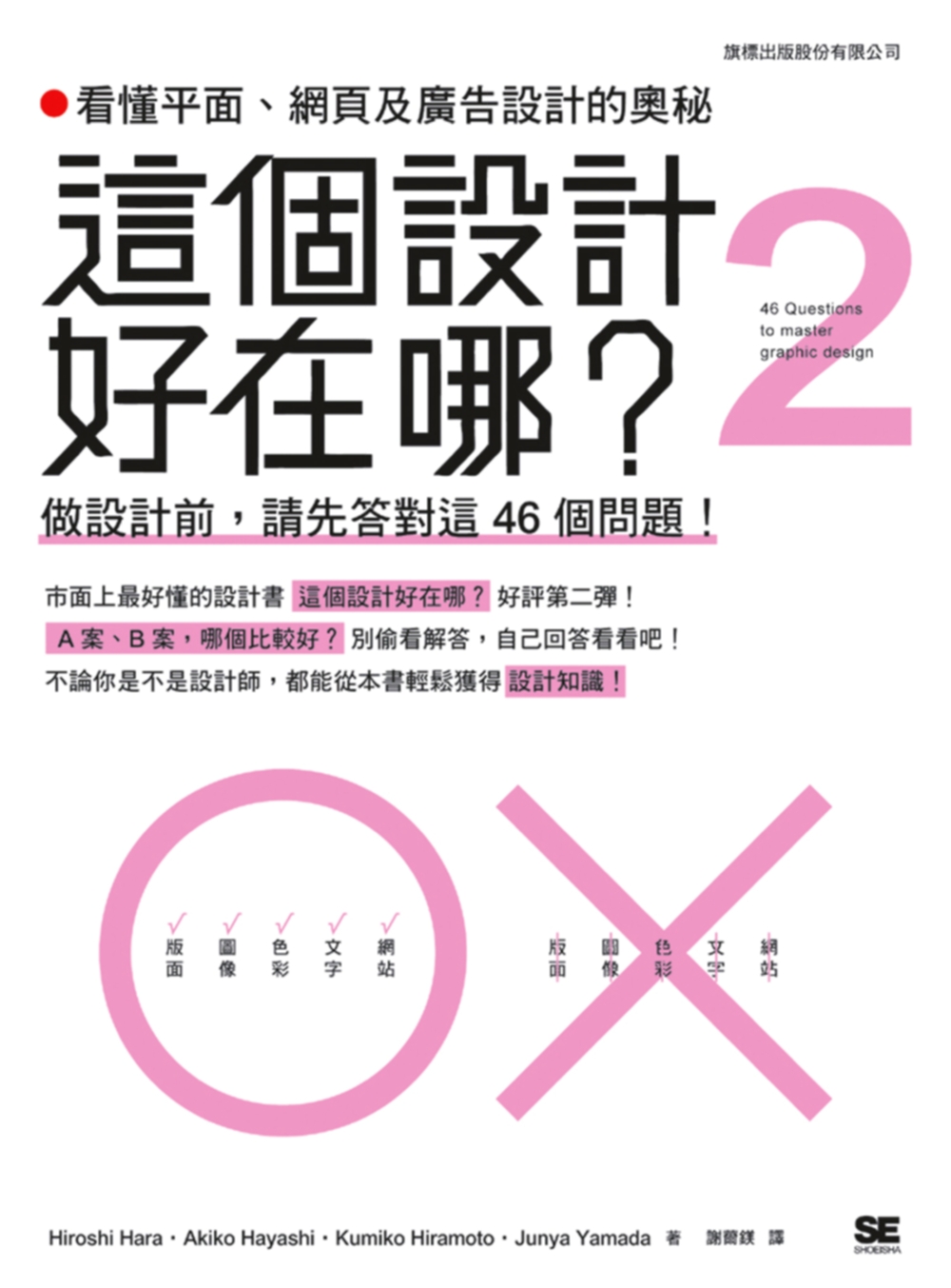 這個設計好在哪？2：看懂平面，網頁及廣告設計的奧秘 - 做設計前，請先答對這 46 個問題