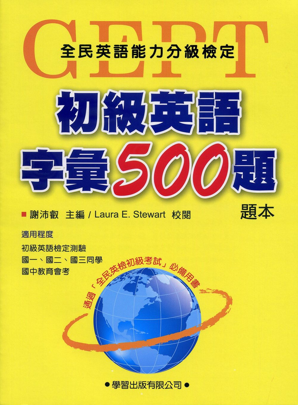 初級英語字彙500題【題本】