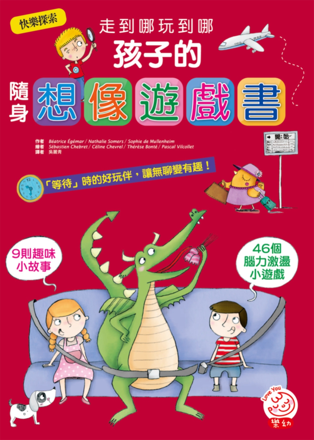 走到哪玩到哪：孩子的隨身邏輯遊戲書（內附46個腦力激盪小遊戲+9則趣味小故事）