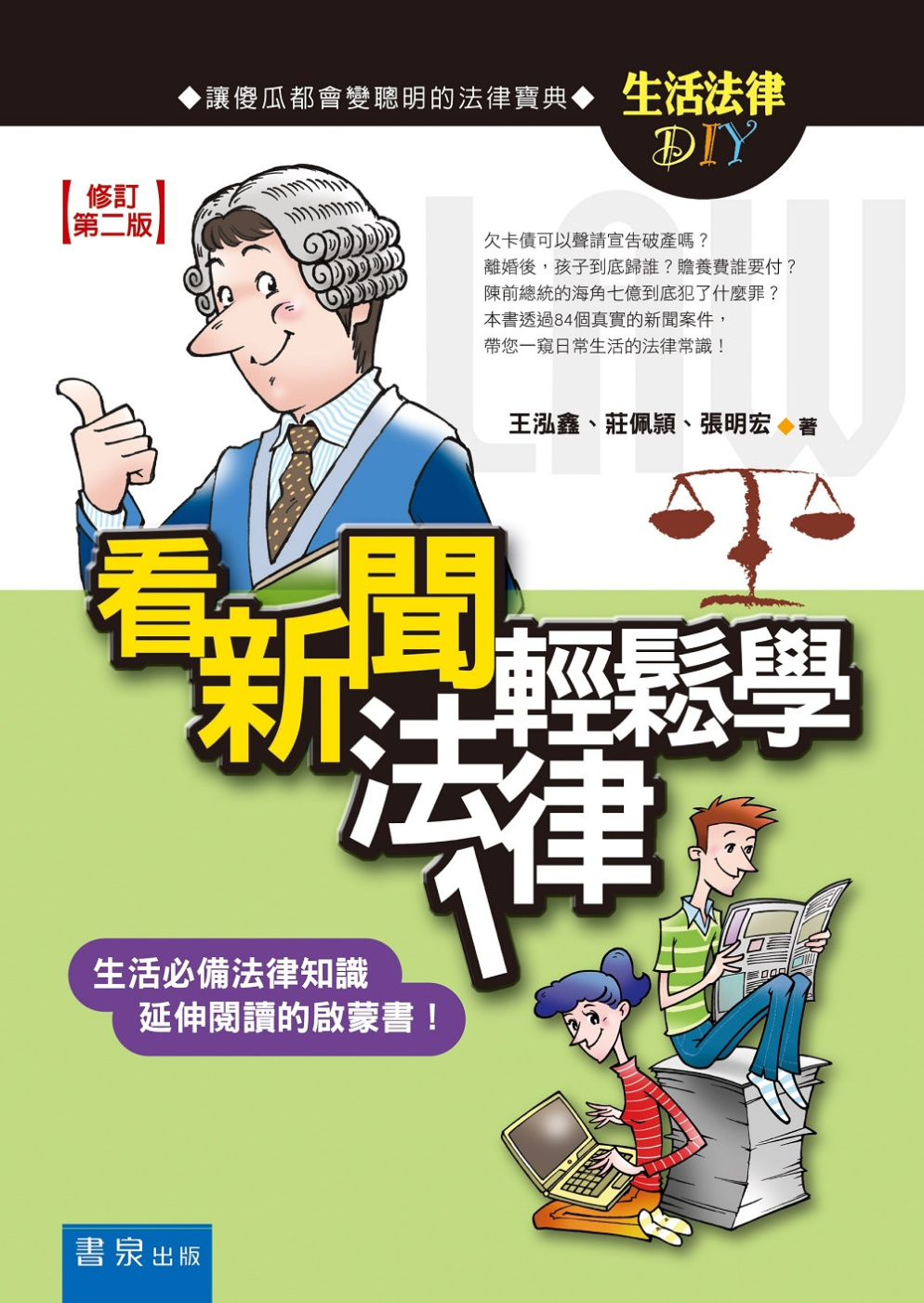 看新聞輕鬆學法律 1(2版)