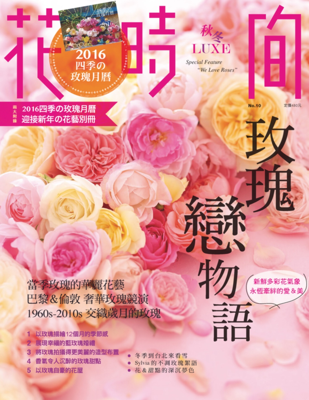 花時間10：玫瑰戀物語: 新鮮多彩花氣象‧永恆牽絆的愛&美