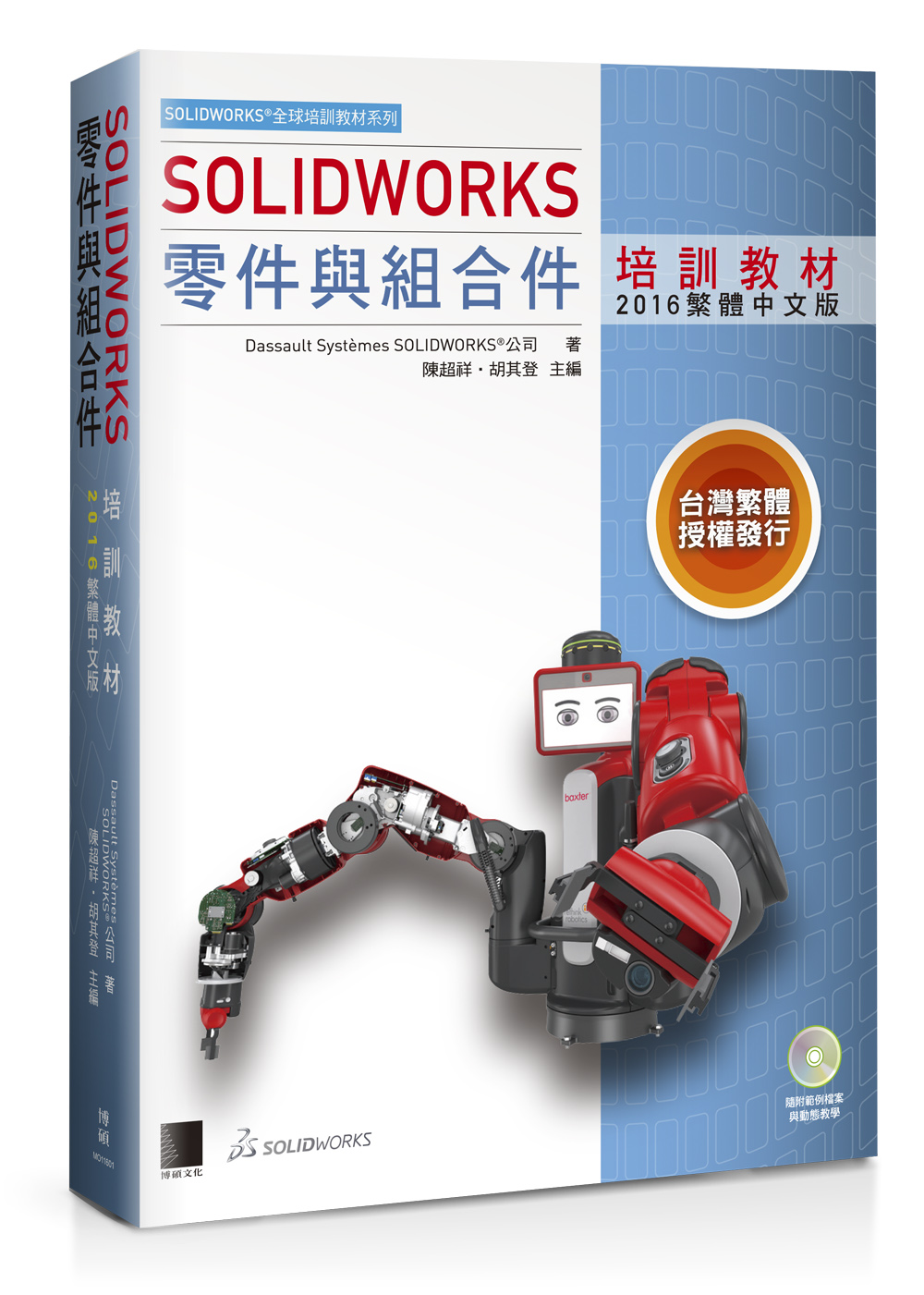►GO►最新優惠► 【書籍】SOLIDWORKS零件與組合件培訓教材<2016繁體中文版>(附DVD)