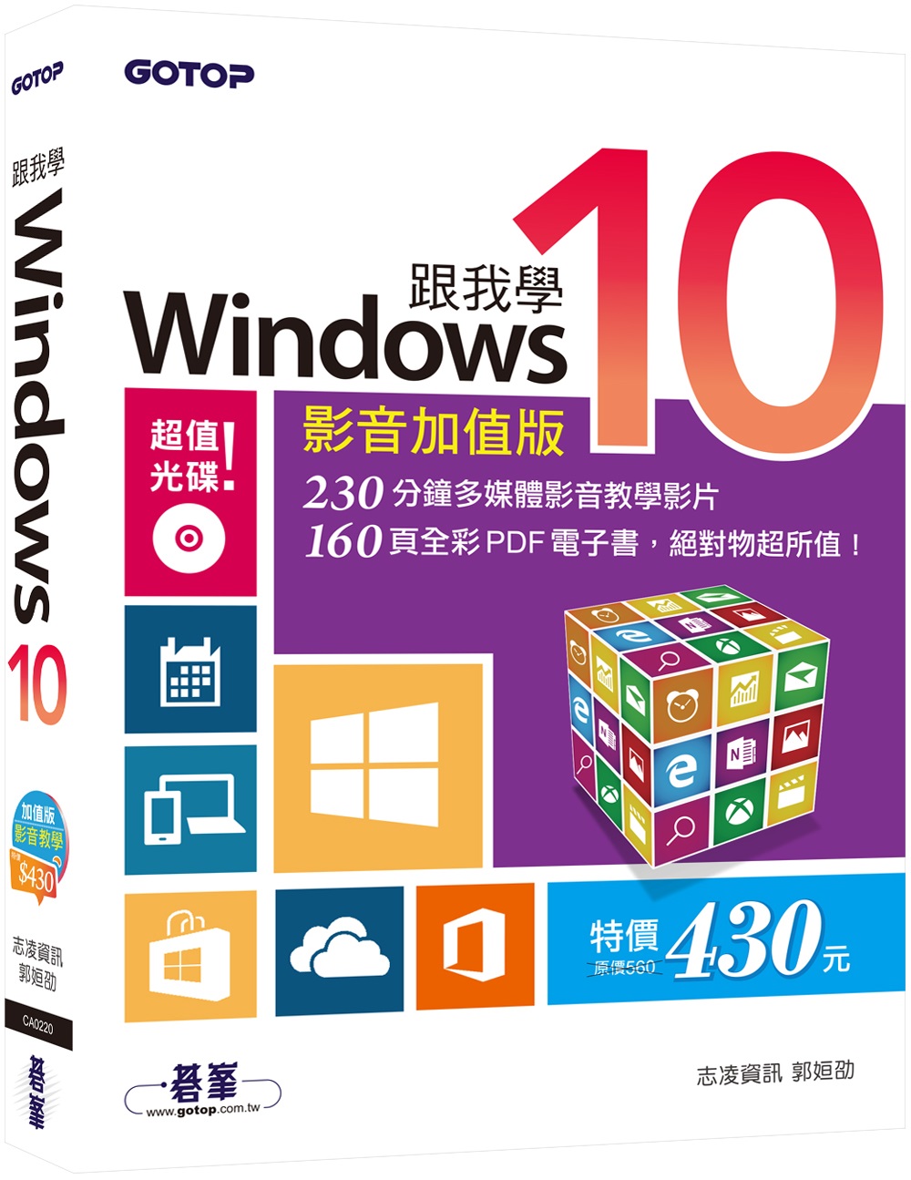 跟我學Windows 10：影音加值版(附230分鐘多媒體影音教學影片/160頁全彩電子書DVD)