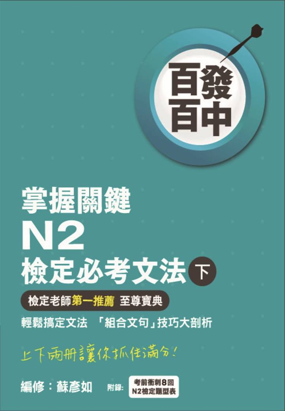 百發百中掌握關鍵 N2檢定必考文法(下)