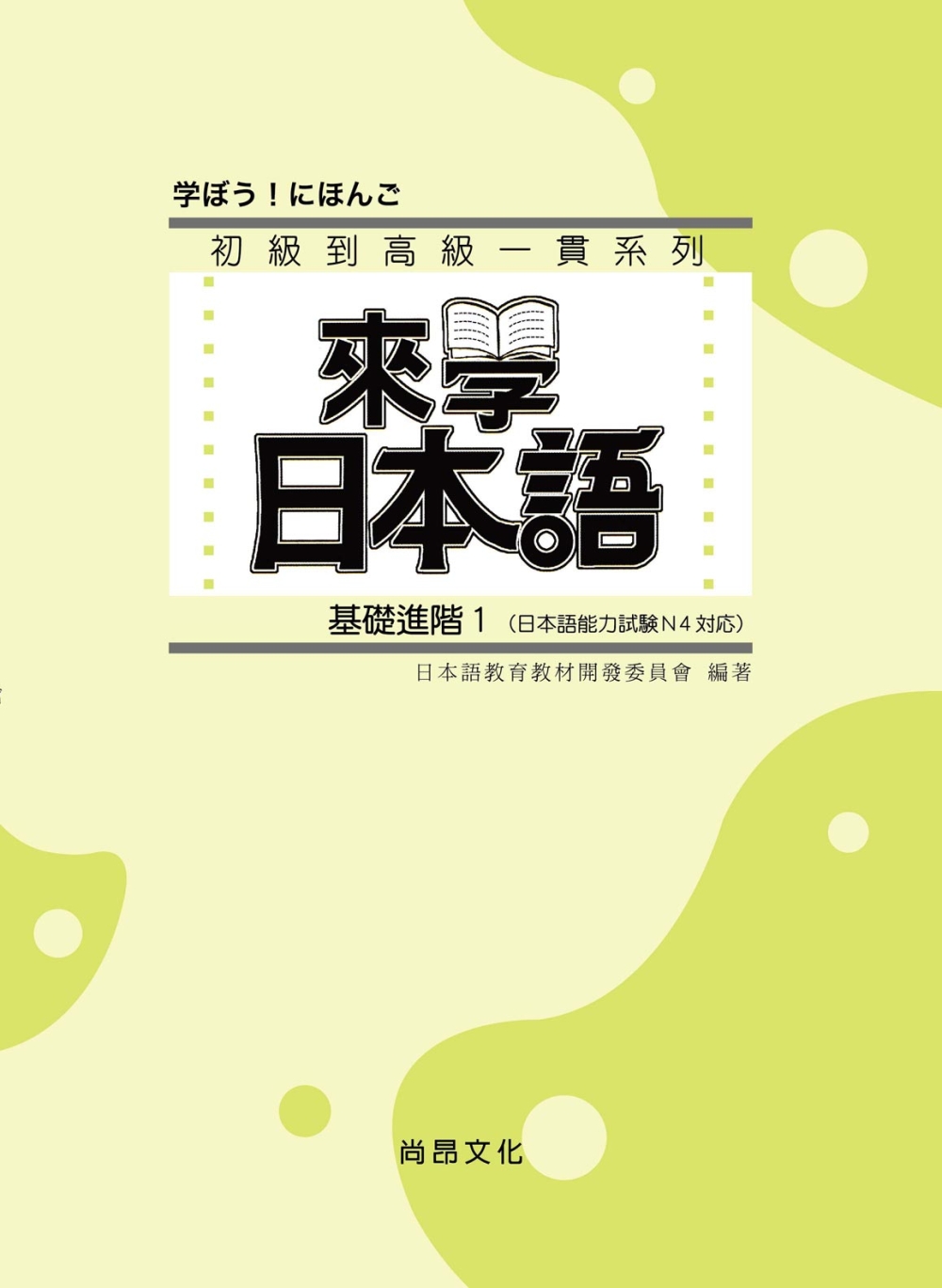來學日本語 (基礎進階1)(書+1CD)