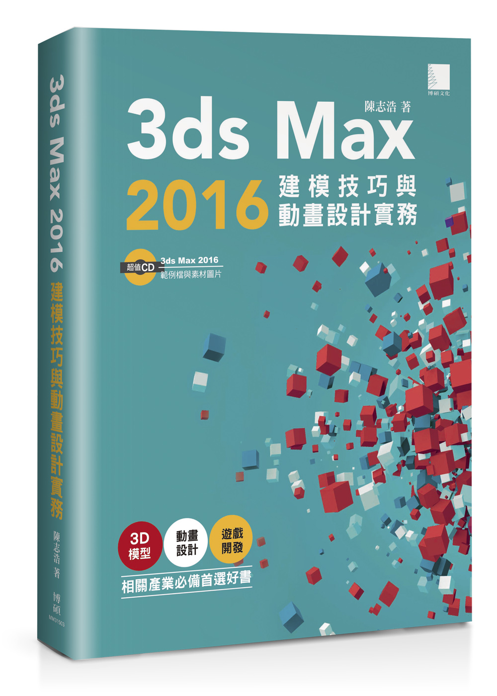 ►GO►最新優惠► 【書籍】3ds Max 2016建模技巧與動畫設計實務