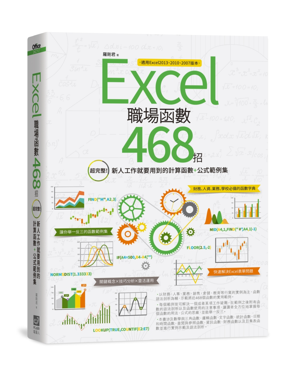 Excel職場函數468招：超完整！新人工作就要用到的計算函數+公式範例集