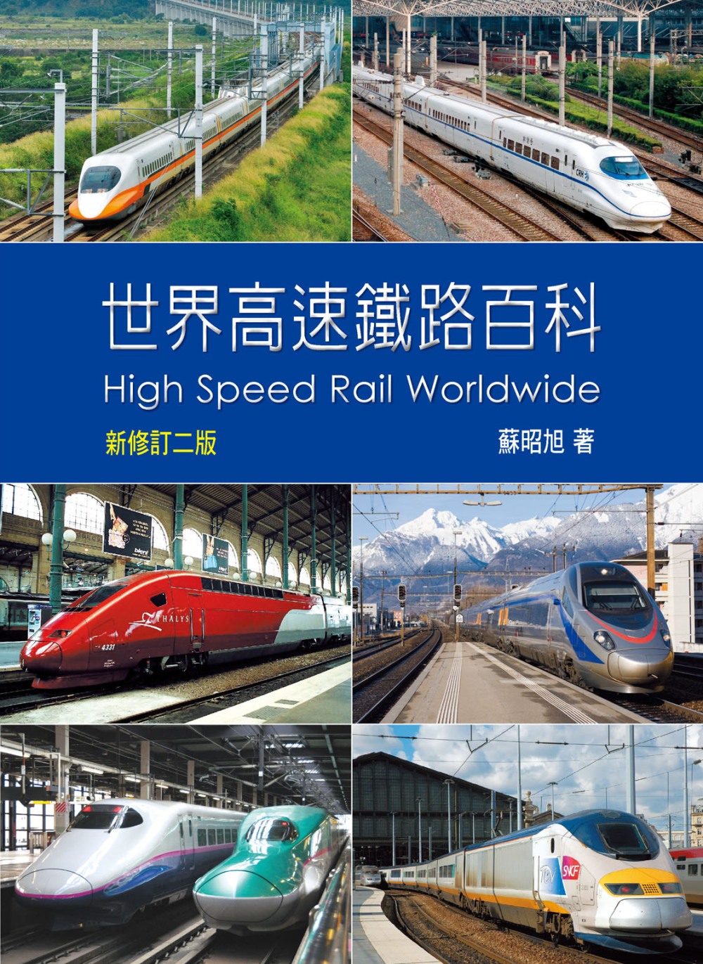 世界高速鐵路百科(新修訂二版)
