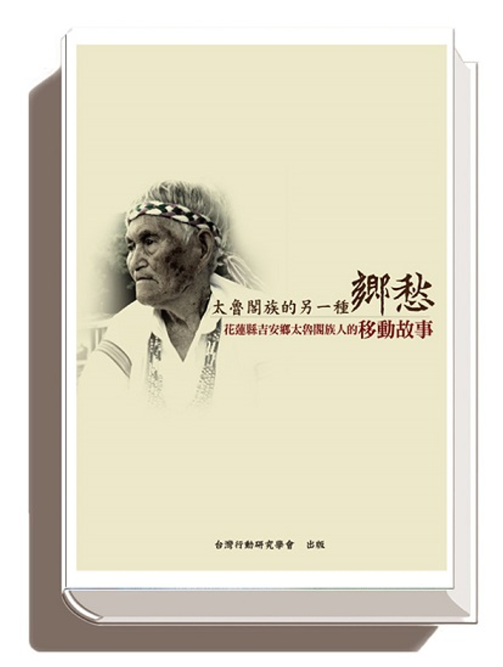 太魯閣族的另一種鄉愁：花蓮縣吉安鄉太魯閣族人的生命移動故事