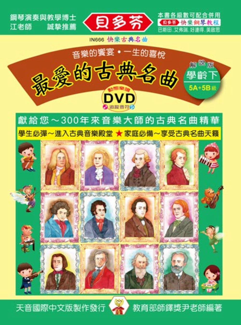 <貝多芬>最愛的古典名曲：學齡本（下）+DVD