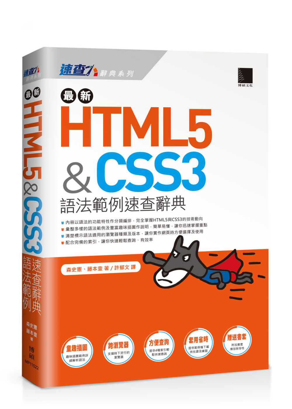 最新HTML5&CSS3;語法範例速查辭典
