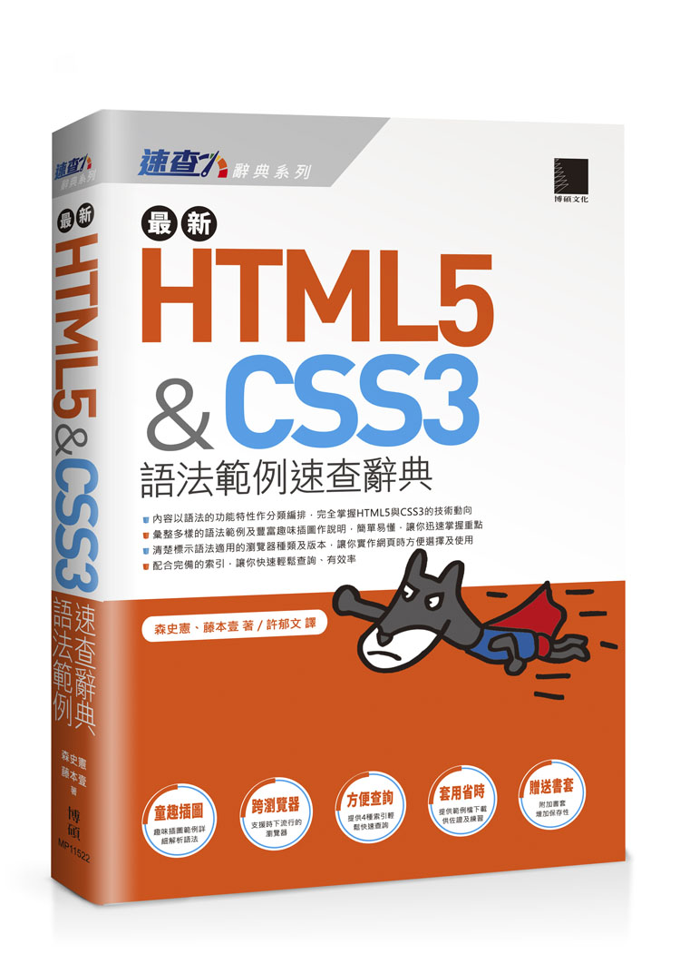 ►GO►最新優惠► 【書籍】最新HTML5&CSS3;語法範例速查辭典