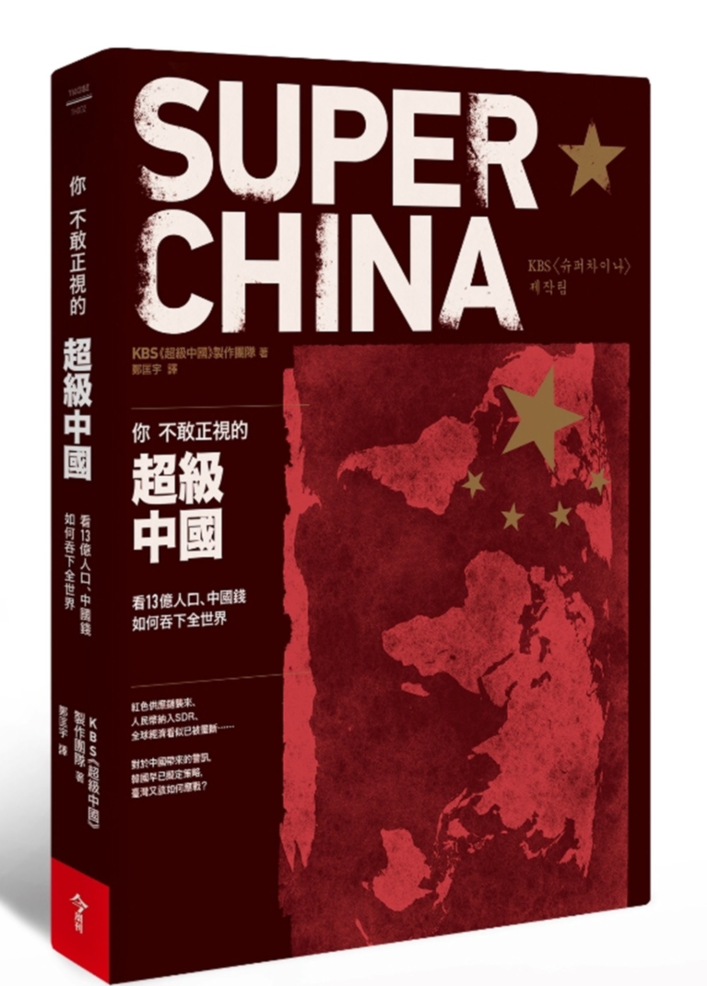 你不敢正視的超級中國：看13億人口、中國錢如何吞下全世界