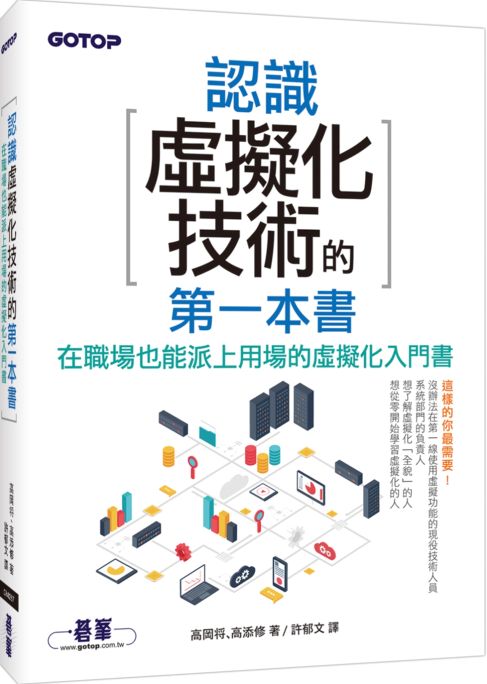 ►GO►最新優惠► 【書籍】認識虛擬化技術的第一本書（超圖解，學習無負擔）