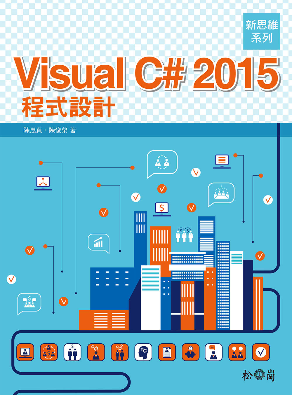►GO►最新優惠► 【書籍】新思維系列 Visual C# 2015 程式設計(附光碟)
