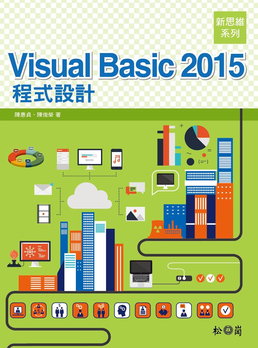 新思維系列 Visual Basic 2015 程式設計(附光碟)