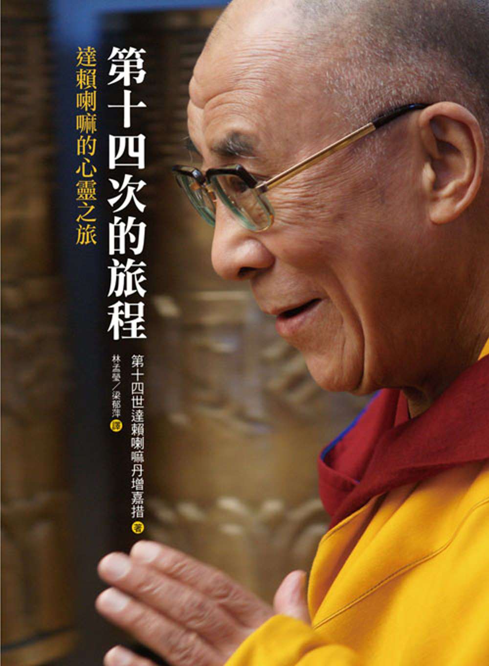 第十四次的旅程：達賴喇嘛的心靈之旅