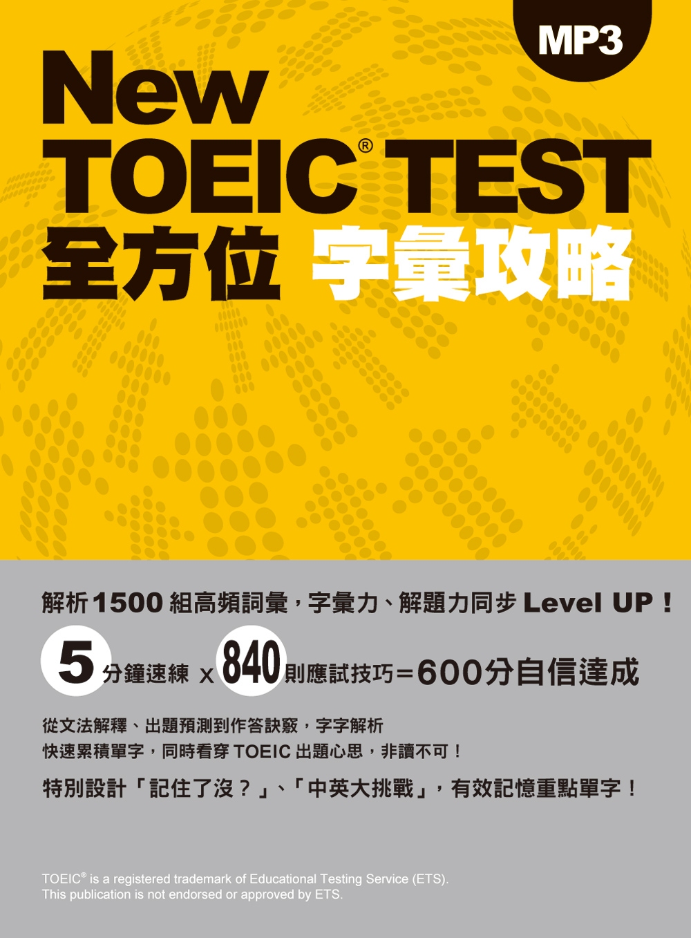 New TOEIC TEST全方位字彙攻略（附MP3）