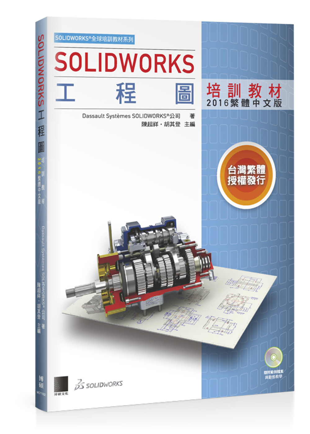 SOLIDWORKS工程圖培訓教材<2016繁體中文版>附DVD