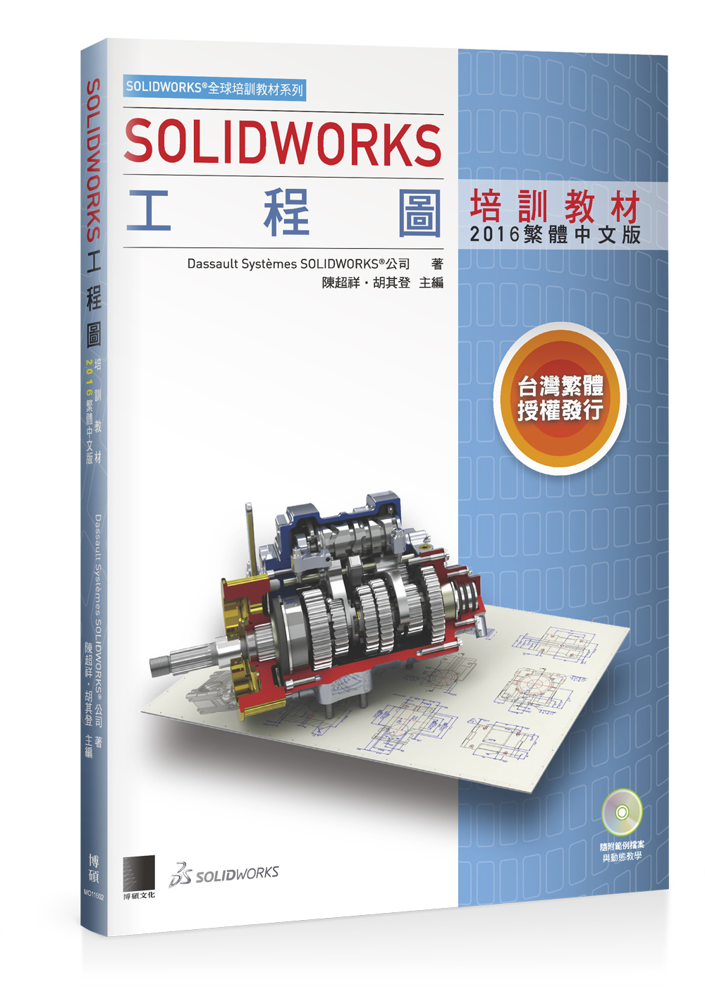 ►GO►最新優惠► 【書籍】SOLIDWORKS工程圖培訓教材<2016繁體中文版>附DVD