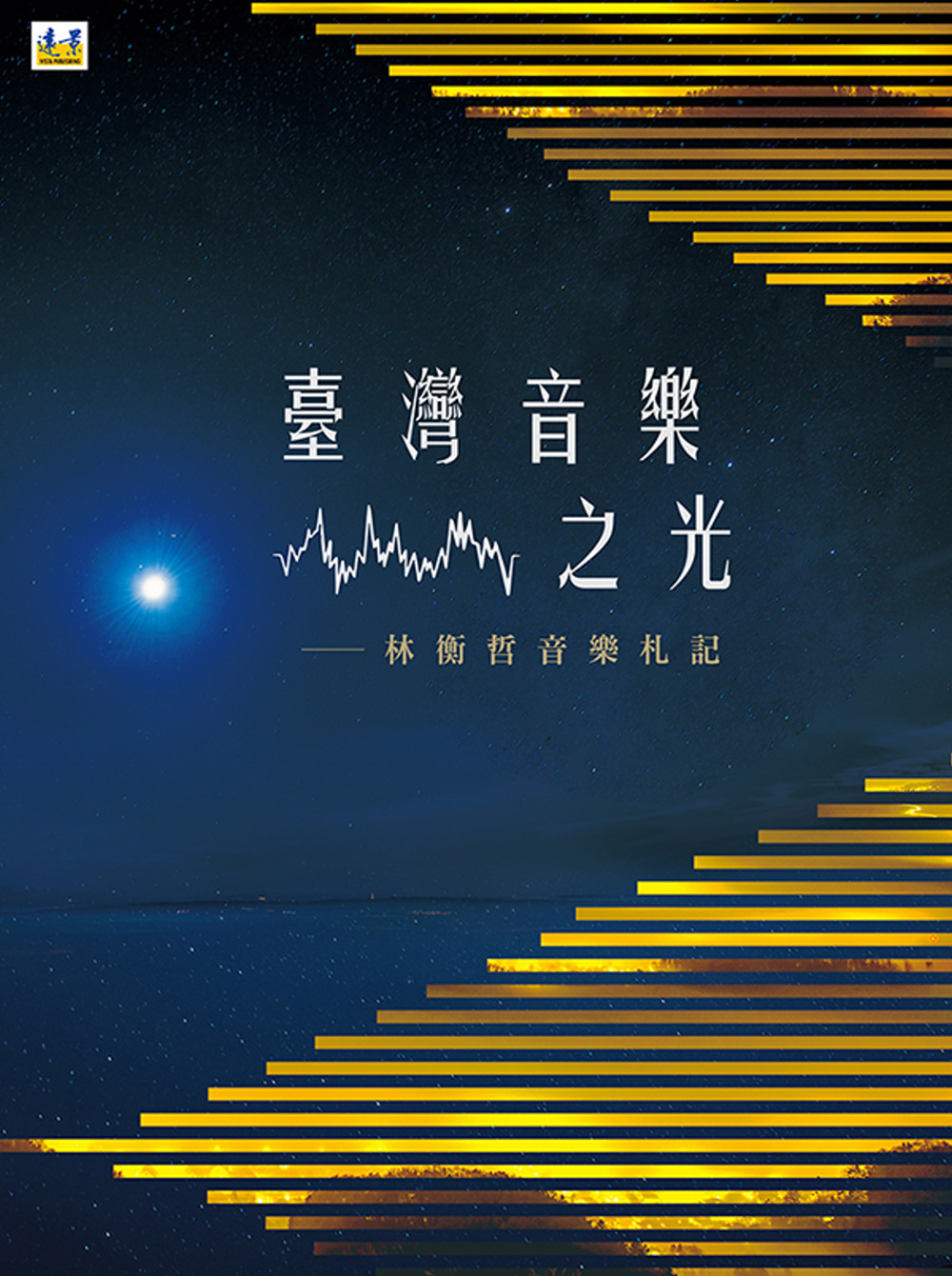 台灣音樂之光：林衡哲音樂札記