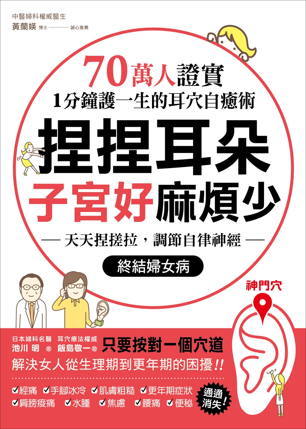 捏捏耳朵，子宮好麻煩少：70萬人證實，1分鐘護一生的耳穴自癒術！天天捏搓拉，調節自律神經，終結婦女病