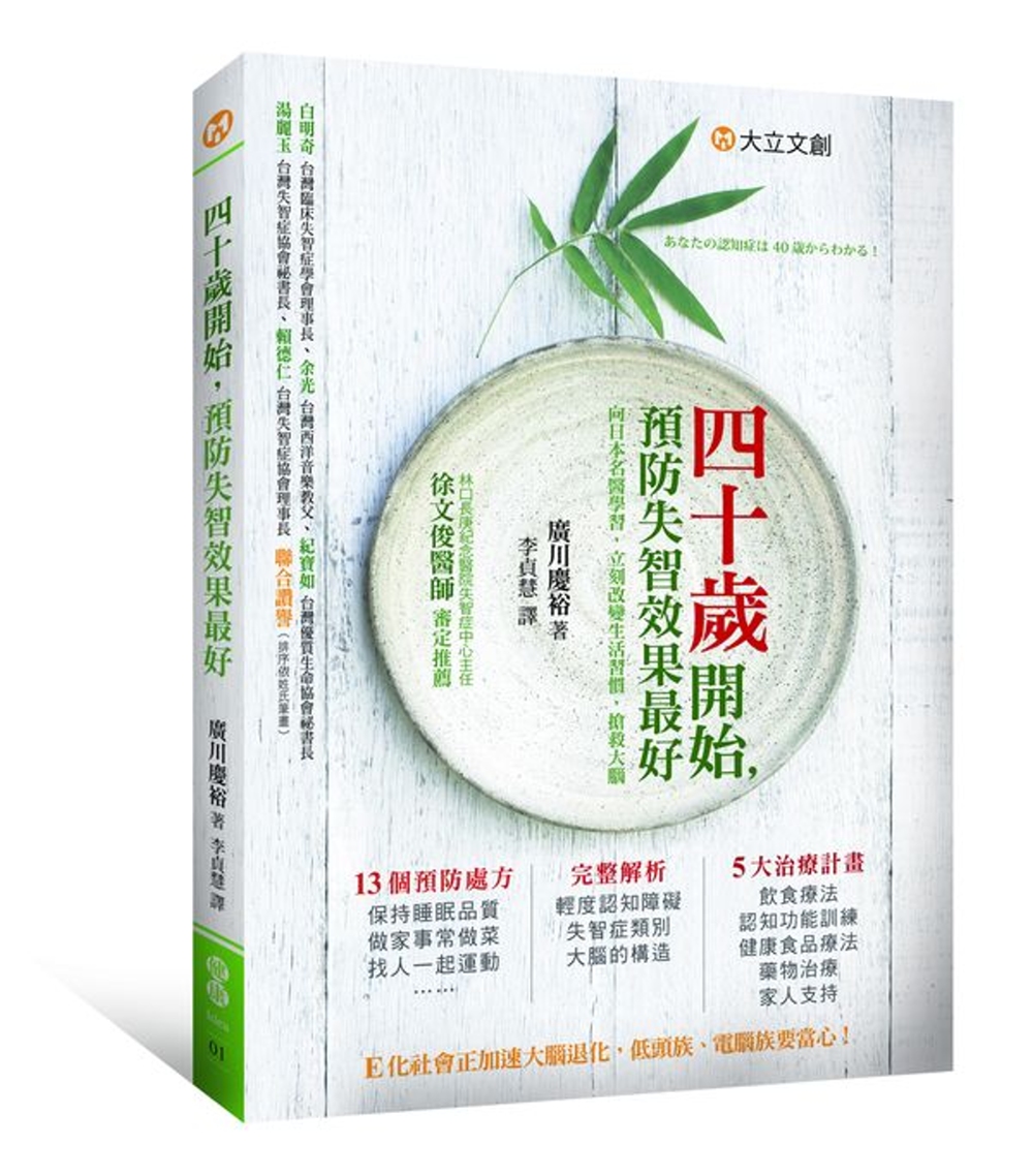 40歲開始，預防失智效果最好：向日本名醫學習，立刻改變生活習慣，搶救大腦