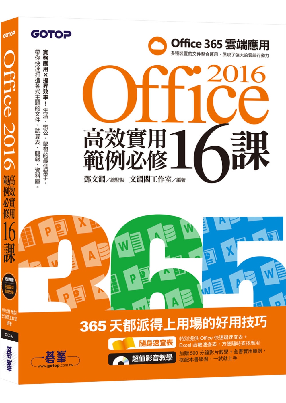 ►GO►最新優惠► 【書籍】Office 2016高效實用範例必修16課(加贈Office 365雲端應用及超值影音教學及範例光碟)