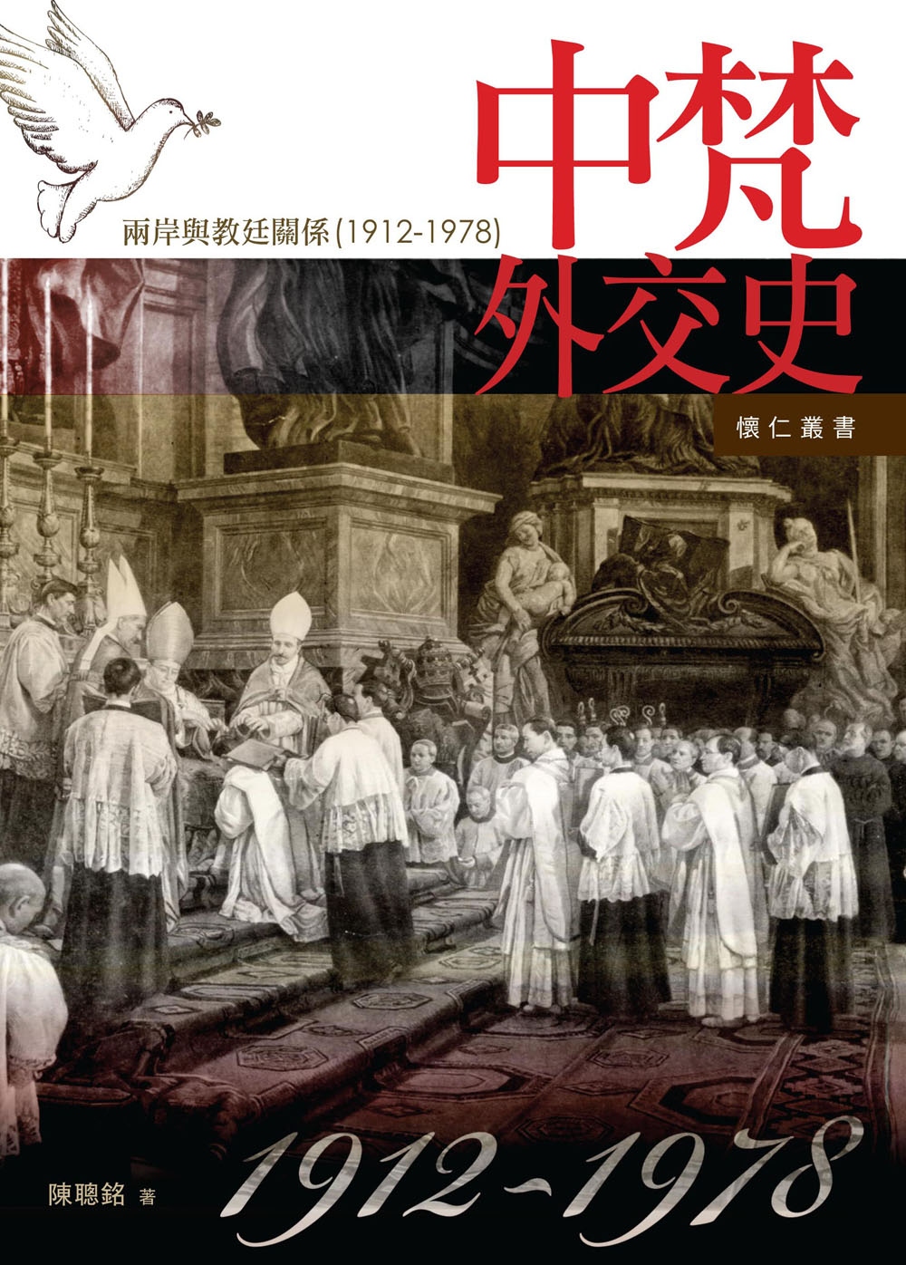 中梵外交史：兩岸與教廷關係1912-1978  (懷仁叢書14)